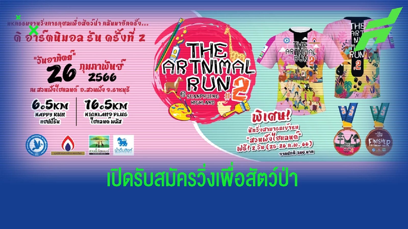 เปิดรับสมัครแล้ว! วิ่งเพื่อสัตว์ป่า ดิ อาร์ทนิมอล รัน 2 ที่สวนผึ้ง 26 ก.พ.นี้ เปิดรับสมัครแล้ว! วิ่งเพื่อสัตว์ป่า ดิ อาร์ทนิมอล รัน 2 ที่สวนผึ้ง 26 ก.พ.นี้