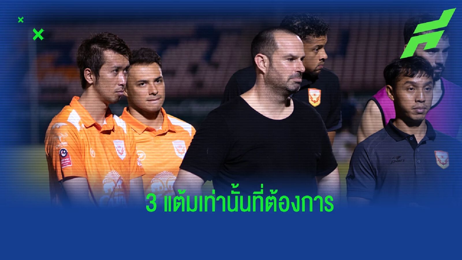 “เดนนิส อมาโต้" ปลุกทีมสู้กันใหม่ ลั่นเยือน ขอนแก่น ต้องเก็บ 3 แต้ม