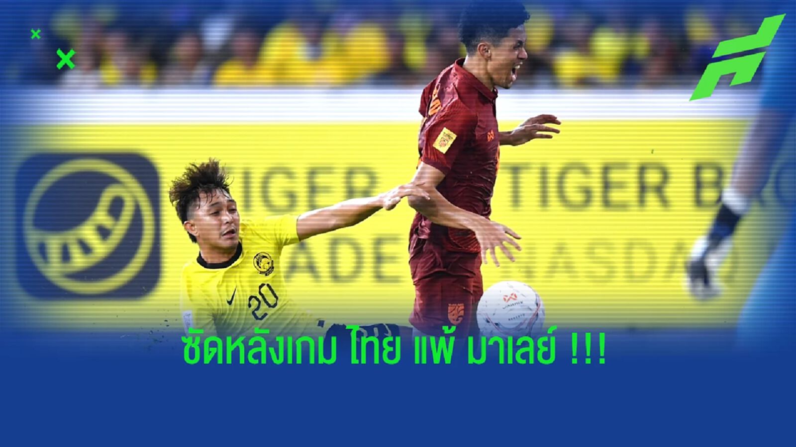 เจ็บใจท่านเปา!!! ซัดหลังเกม ทีมชาติไทย บุกโดน เสือเหลือง กัด
