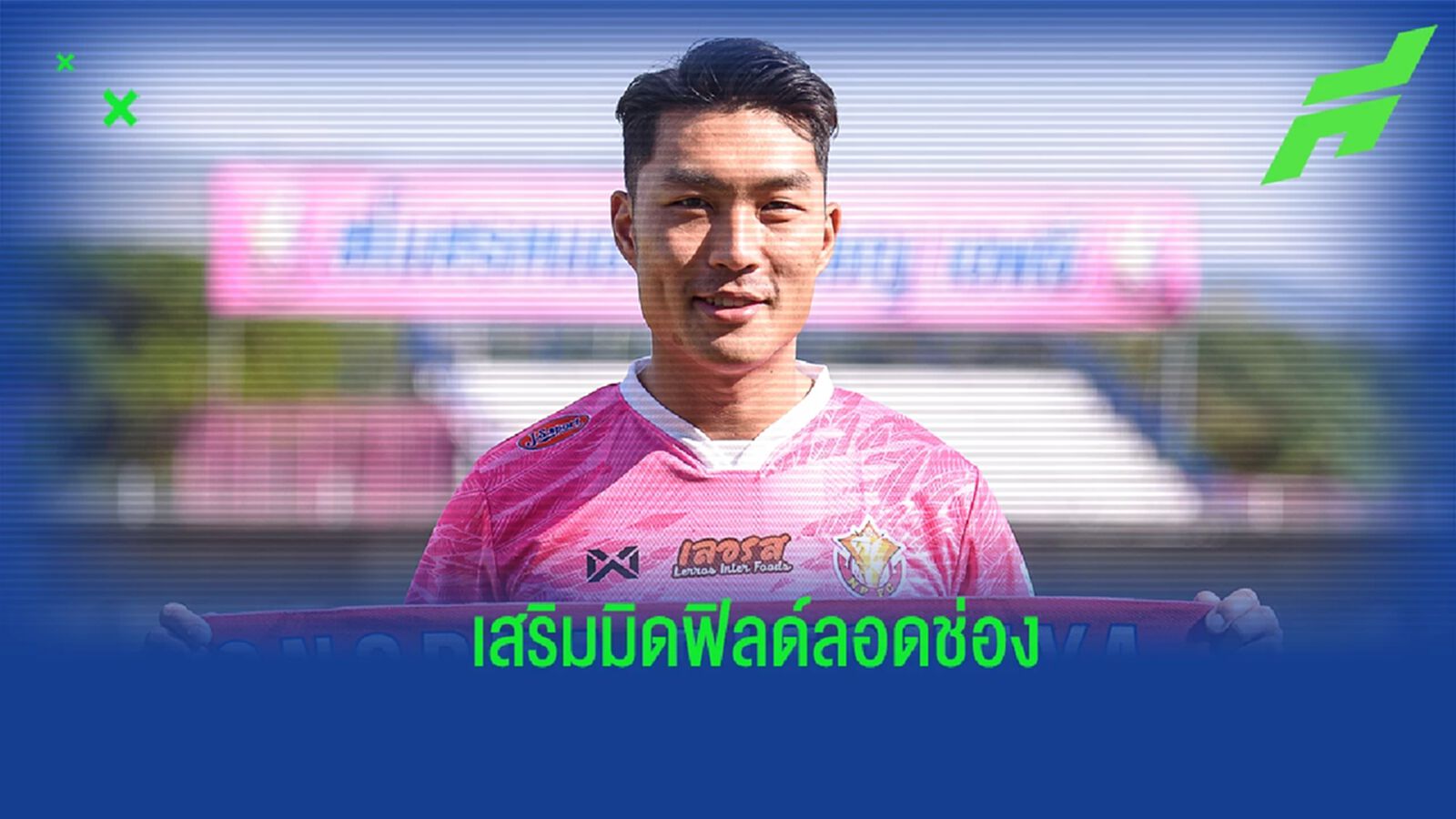 หนองบัวฯ เปิดตัว “ซอง อุย ยอง” มิดฟิลด์ทีมชาติสิงคโปร์ คุมแดนกลาง