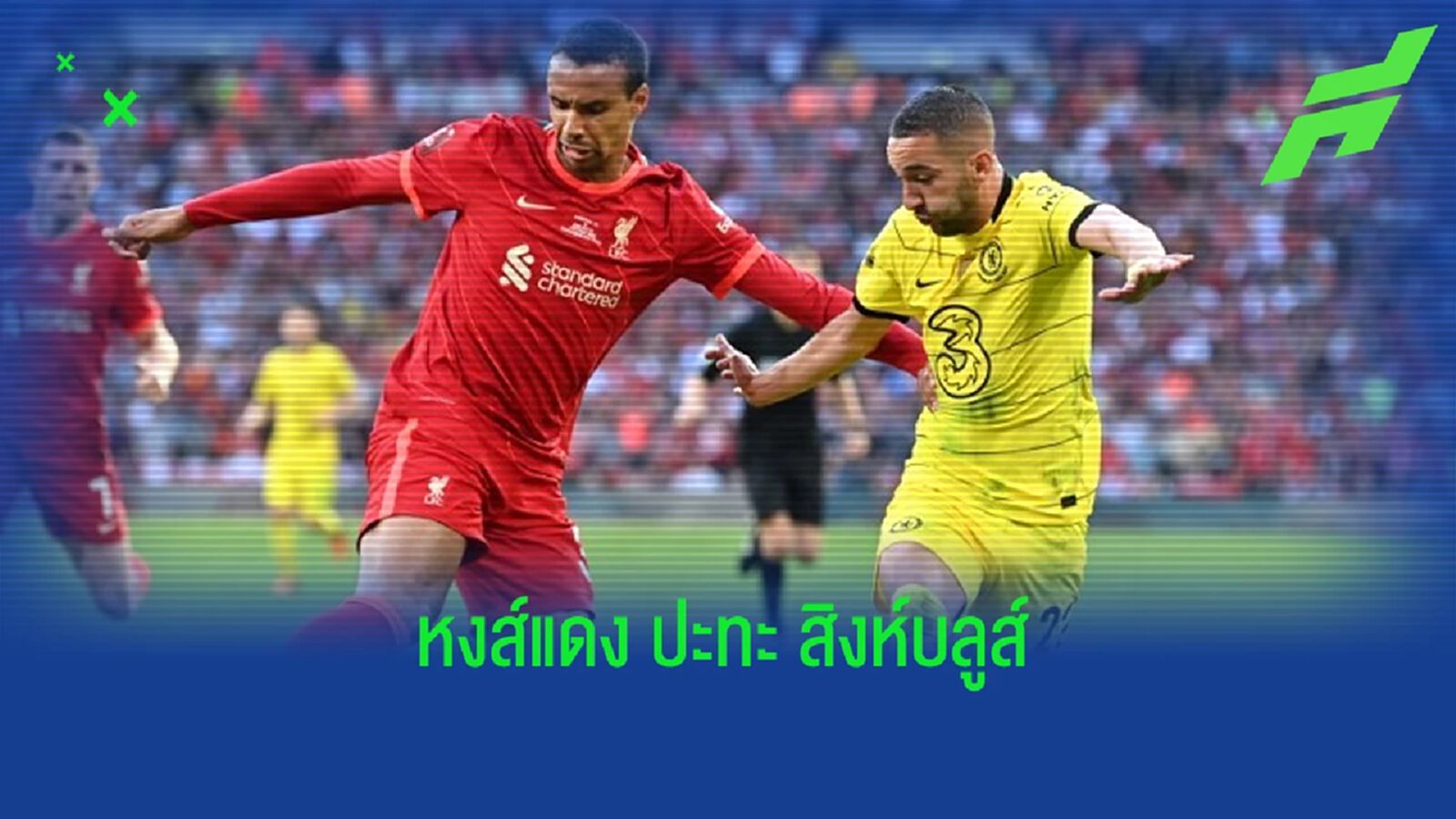 เช็คสถิติที่น่าสนใจ ! ก่อนเกม : "ลิเวอร์พูล" -vs- "เชลซี" เช็คสถิติที่น่าสนใจ ! ก่อนเกม : "ลิเวอร์พูล" -vs- "เชลซี"