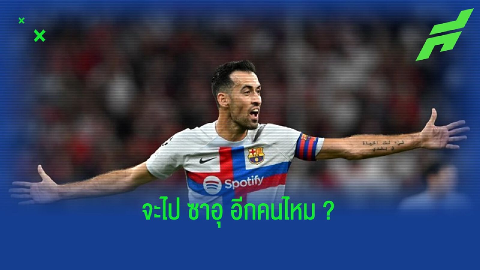 เผย ! "อัล-นาสเซอร์" พร้อมเปย์ค่าจ้างล่อใจ "เซร์คิโอ บุสเก็ตส์"