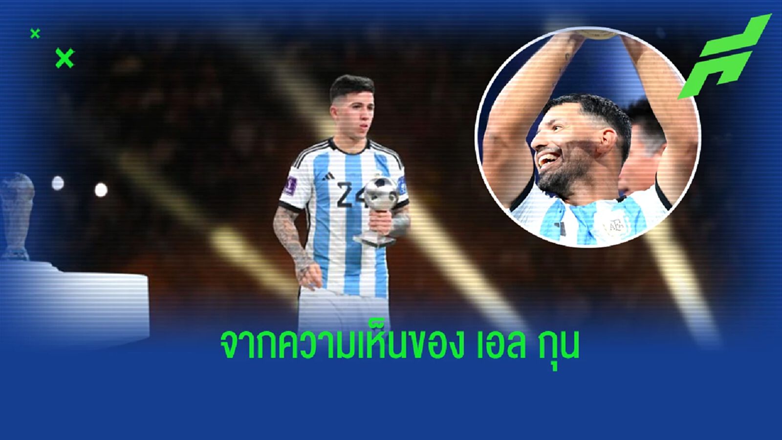 "อเกวโร่" ออกความเห็น ถึงการย้ายทีมของ "เอ็นโซ่"