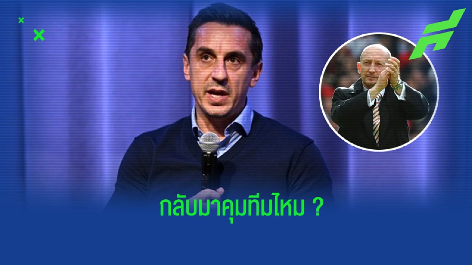 อดีตกุนซือ เรียกร้อง "เนวิลล์" ควรกลับมารับงานคุมทีมอีกครั้ง