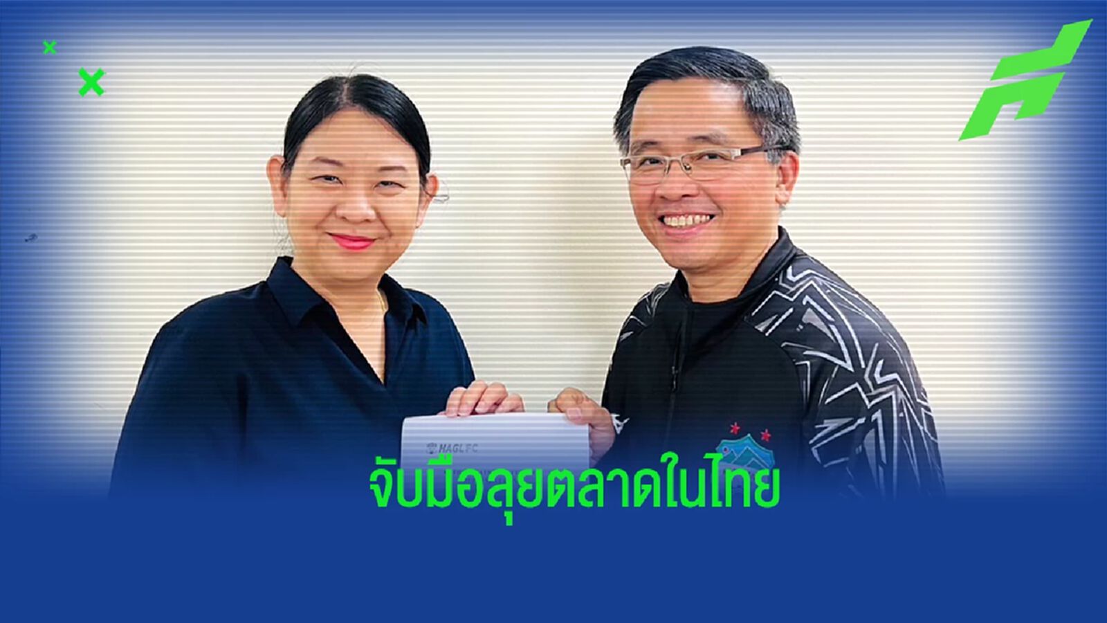 ภาพรวมต้องปัง ! ฮองอันห์ ยาลาย จับมือ สปอร์ต ฮีโร่ ดูแลการตลาดฯสโมสร