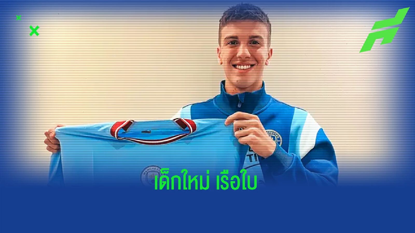 OFFICIAL ! "แมนฯ ซิตี้" เซ็นแข้งใหม่ "มักซิโม่ เปร์โรเน่" OFFICIAL ! "แมนฯ ซิตี้" เซ็นแข้งใหม่ "มักซิโม่ เปร์โรเน่"