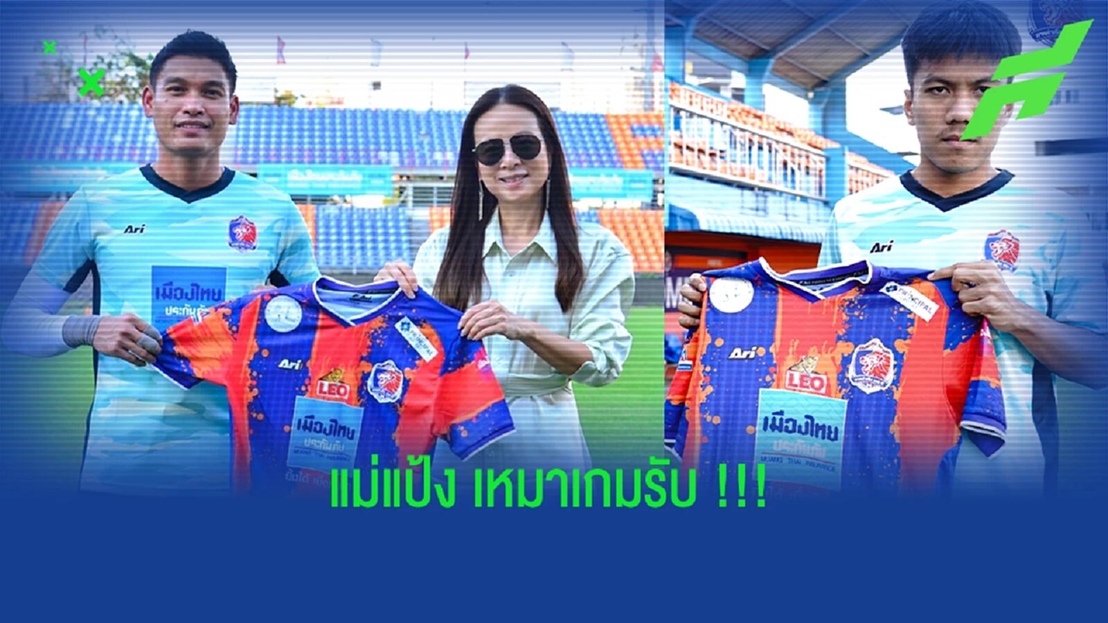 มาดามแป้ง" เปิดตัว สมพร ยศ - ธิติ ทุมพร ร่วมทัพ การท่าเรือ เลกสอง