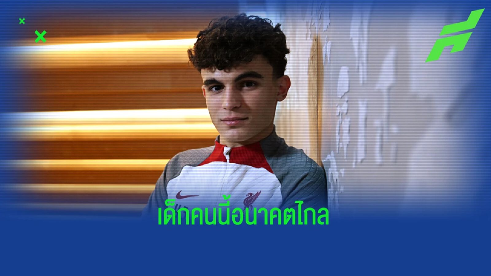 ลิเวอร์พูล ต่อสัญญา บายเซติช ถึงปี 2027 ลิเวอร์พูล ต่อสัญญา บายเซติช ถึงปี 2027