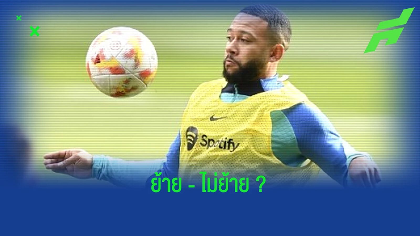 "ชาบี" คอนเฟิร์ม ! อนาคต "เมมฟิส เดปาย" กับ "บาร์เซโลน่า" "ชาบี" คอนเฟิร์ม ! อนาคต "เมมฟิส เดปาย" กับ "บาร์เซโลน่า"