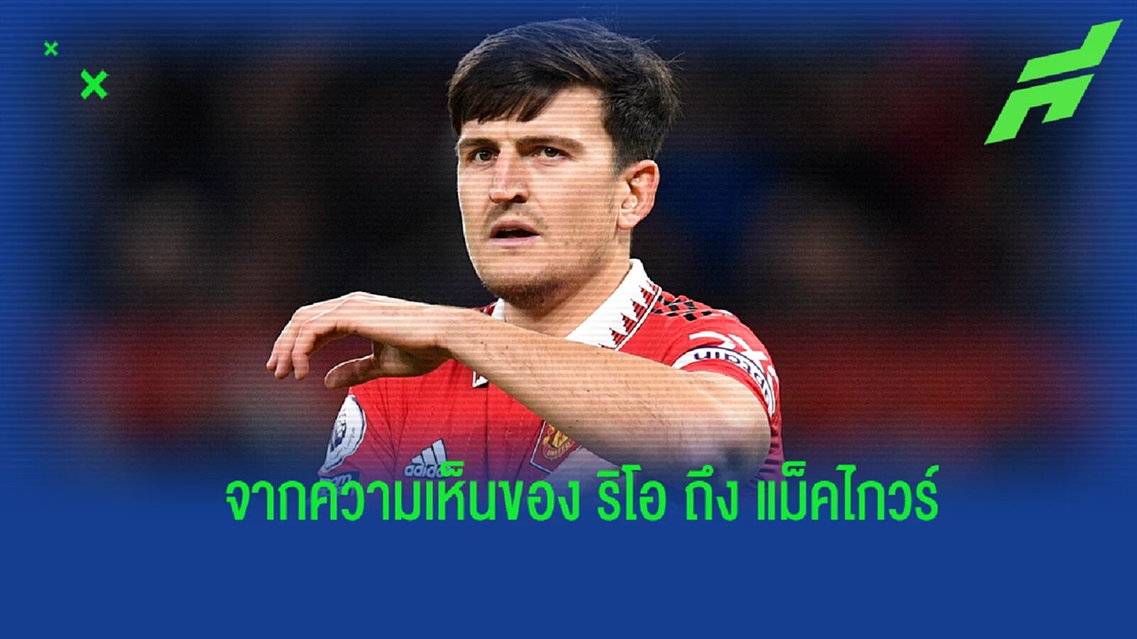"เฟอร์ดินานด์" ออกความเห็น ถึงอนาคตของ "แม็คไกวร์" "เฟอร์ดินานด์" ออกความเห็น ถึงอนาคตของ "แม็คไกวร์"