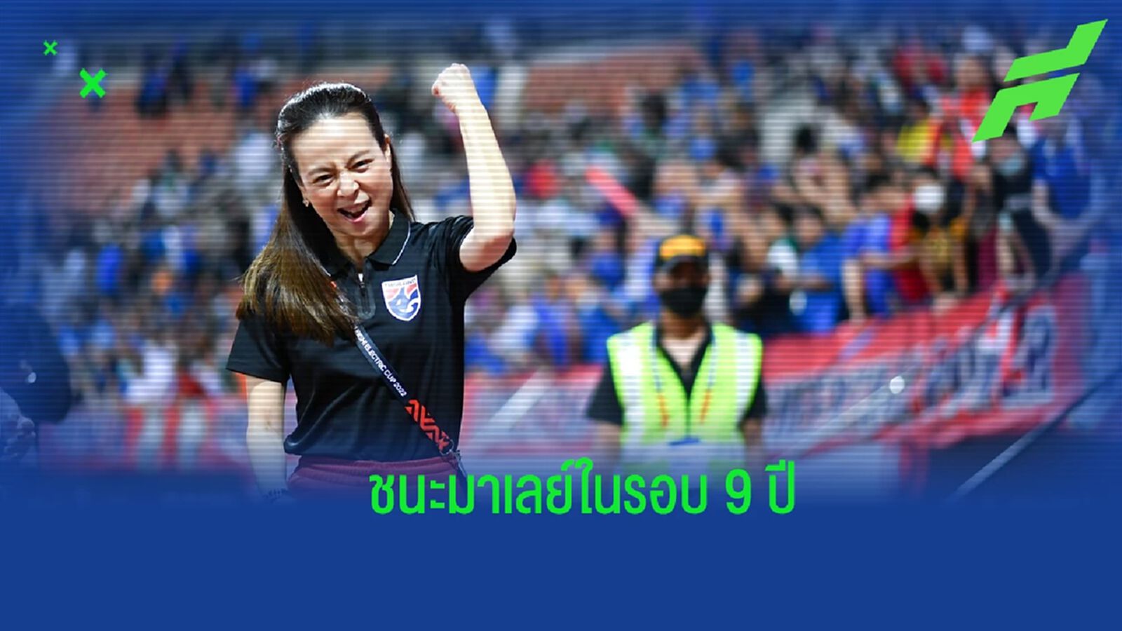 หัวใจนักสู้ ! "มาดามแป้ง" ซูฮกฟอร์มไทย พลิกคว่ำมาเลย์เข้าชิงฯ บอลอาเซียน หัวใจนักสู้ ! "มาดามแป้ง" ซูฮกฟอร์มไทย พลิกคว่ำมาเลย์เข้าชิงฯ บอลอาเซียน