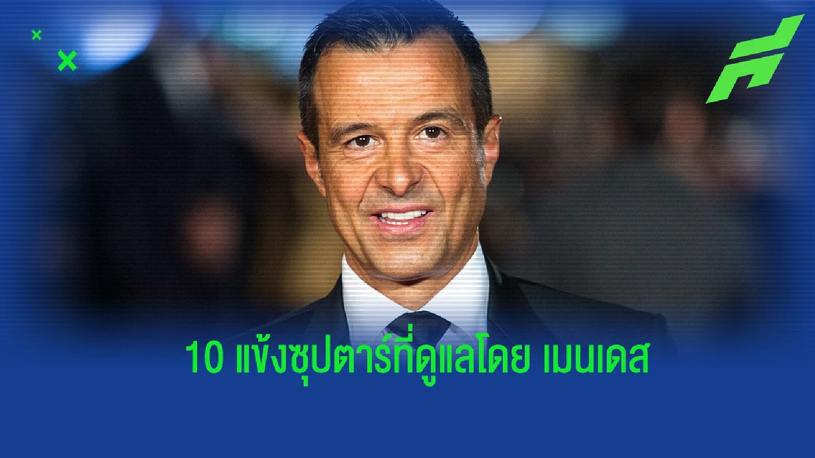 10 นักเตะชื่อดังที่เป็นแข้งในสังกัด "จอร์จ เมนเดส"