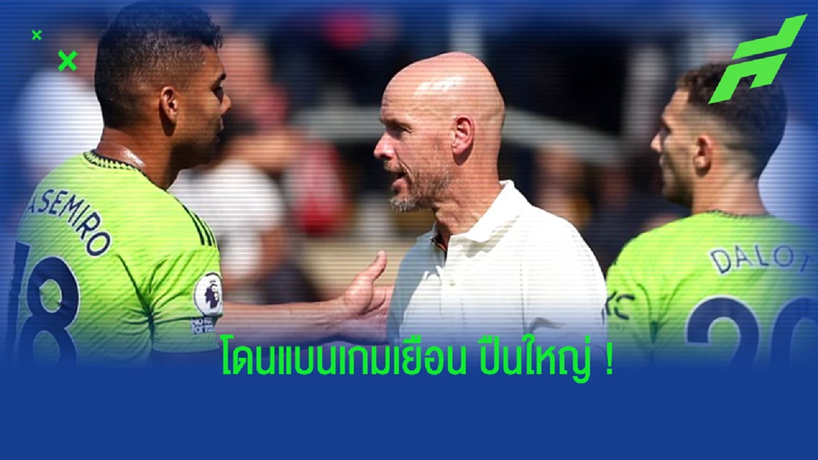 "เทน ฮาก" เปิดใจ ถึงเกมดวล "ปืนใหญ่" ที่ไร้ "กาเซมิโร่" "เทน ฮาก" เปิดใจ ถึงเกมดวล "ปืนใหญ่" ที่ไร้ "กาเซมิโร่"