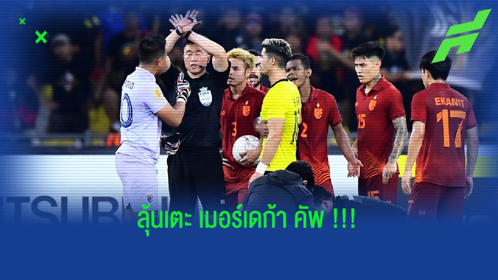 มีไทยด้วย!! มาเลเซียปัดฝุ่นจัด เมอร์เดก้า คัพ หนแรกในรอบ 10 ปี