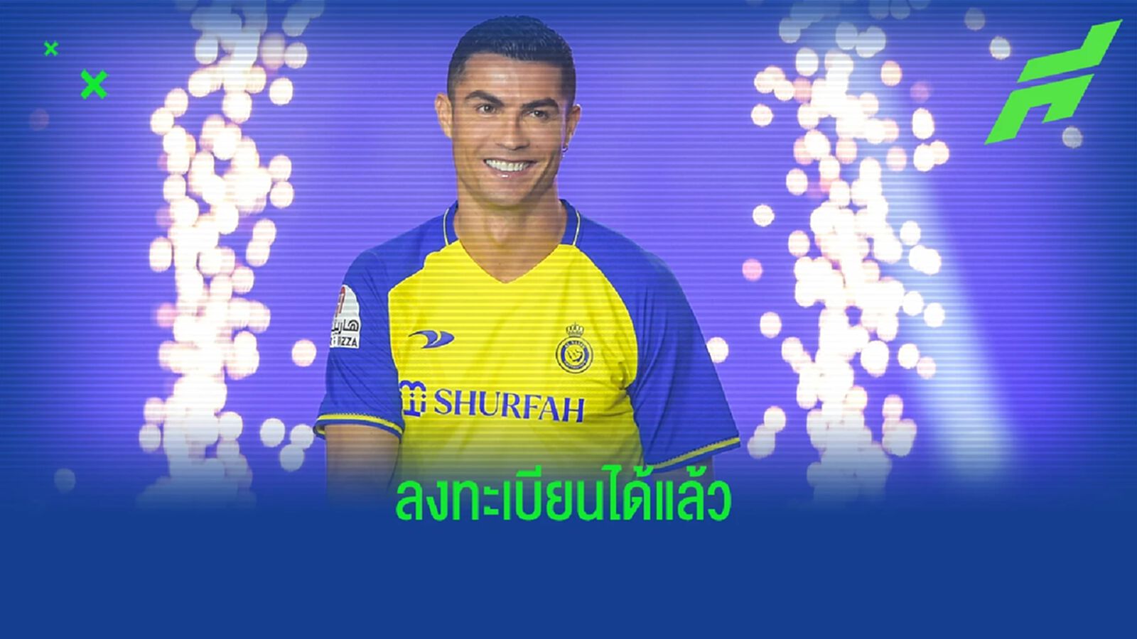 "อัล นาสเซอร์" ปล่อยสตาร์เปิดทาง "โรนัลโด้" ลงทะเบียน