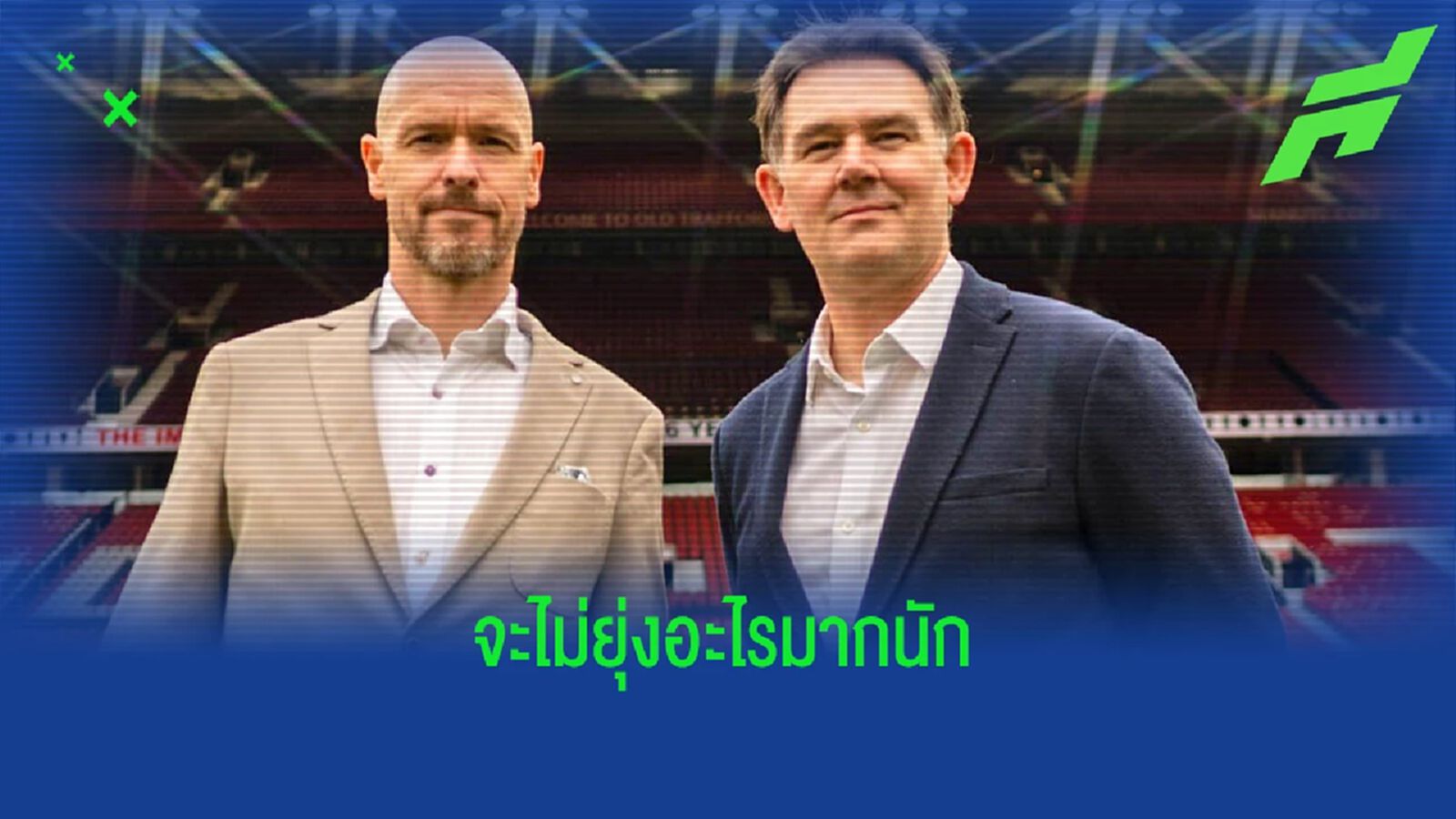 ยืนยันเป้าหมาย! "ผอ. แมนยู" พูดถึงแผนเสริมทัพ "ตลาด ม.ค." ยืนยันเป้าหมาย! "ผอ. แมนยู" พูดถึงแผนเสริมทัพ "ตลาด ม.ค."