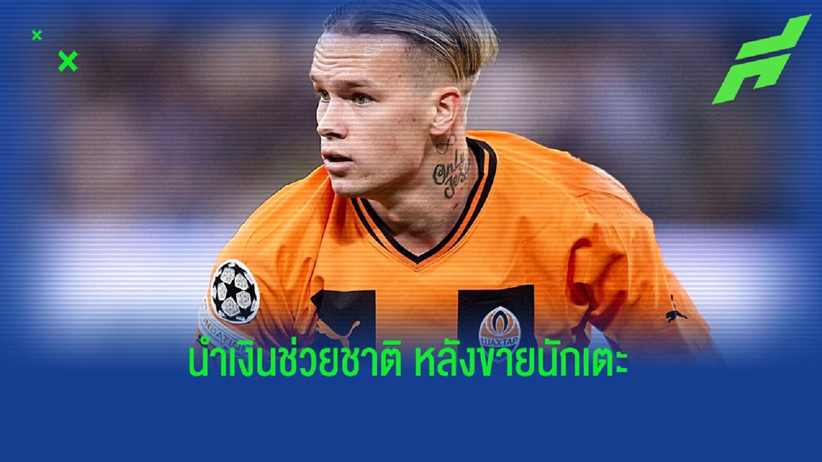 หลังขาย มูดริก ! "ชัคตาร์" บริจาคเงินก้อนโตช่วยทหาร "ยูเครน"