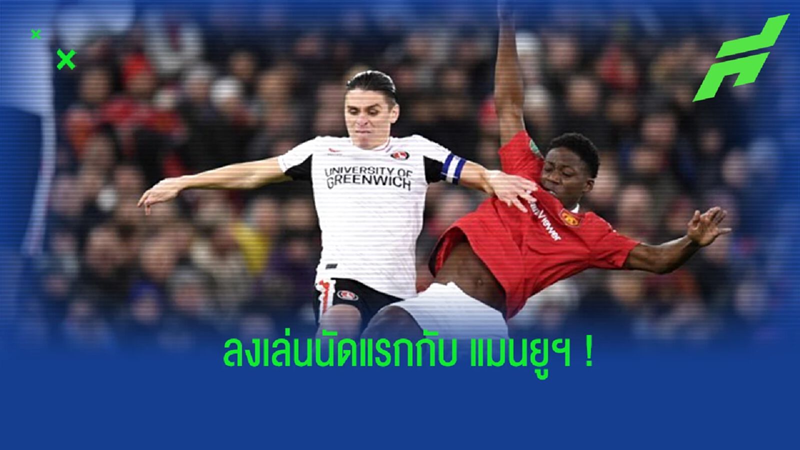 "เทน ฮาก" เผยเหตุส่ง "คอบบี้ เมโน่" เป็นตัวจริง "เทน ฮาก" เผยเหตุส่ง "คอบบี้ เมโน่" เป็นตัวจริง