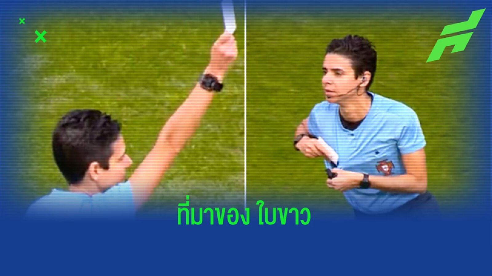 "ใบขาว" คืออะไร ? มีโอกาสใช้ไหมในลีกใหญ่ๆ ? "ใบขาว" คืออะไร ? มีโอกาสใช้ไหมในลีกใหญ่ๆ ?