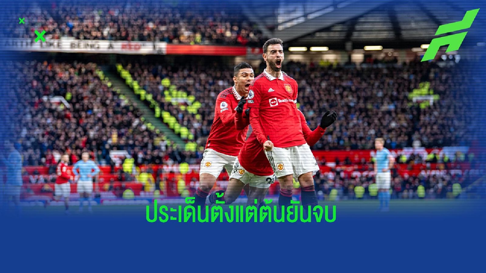4 ประเด็น! หลังเกม "แมนเชสเตอร์ ดาร์บี้" สุดดราม่า 4 ประเด็น! หลังเกม "แมนเชสเตอร์ ดาร์บี้" สุดดราม่า