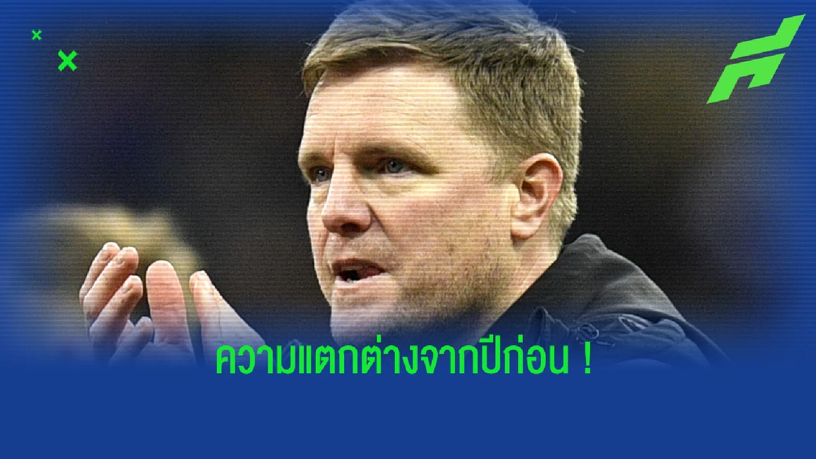 เทียบฟอร์ม ! "นิวคาสเซิ่ล" ใน "พรีเมียร์ลีก" ระหว่าง ปีนี้ กับ ปีที่แล้ว เทียบฟอร์ม ! "นิวคาสเซิ่ล" ใน "พรีเมียร์ลีก" ระหว่าง ปีนี้ กับ ปีที่แล้ว