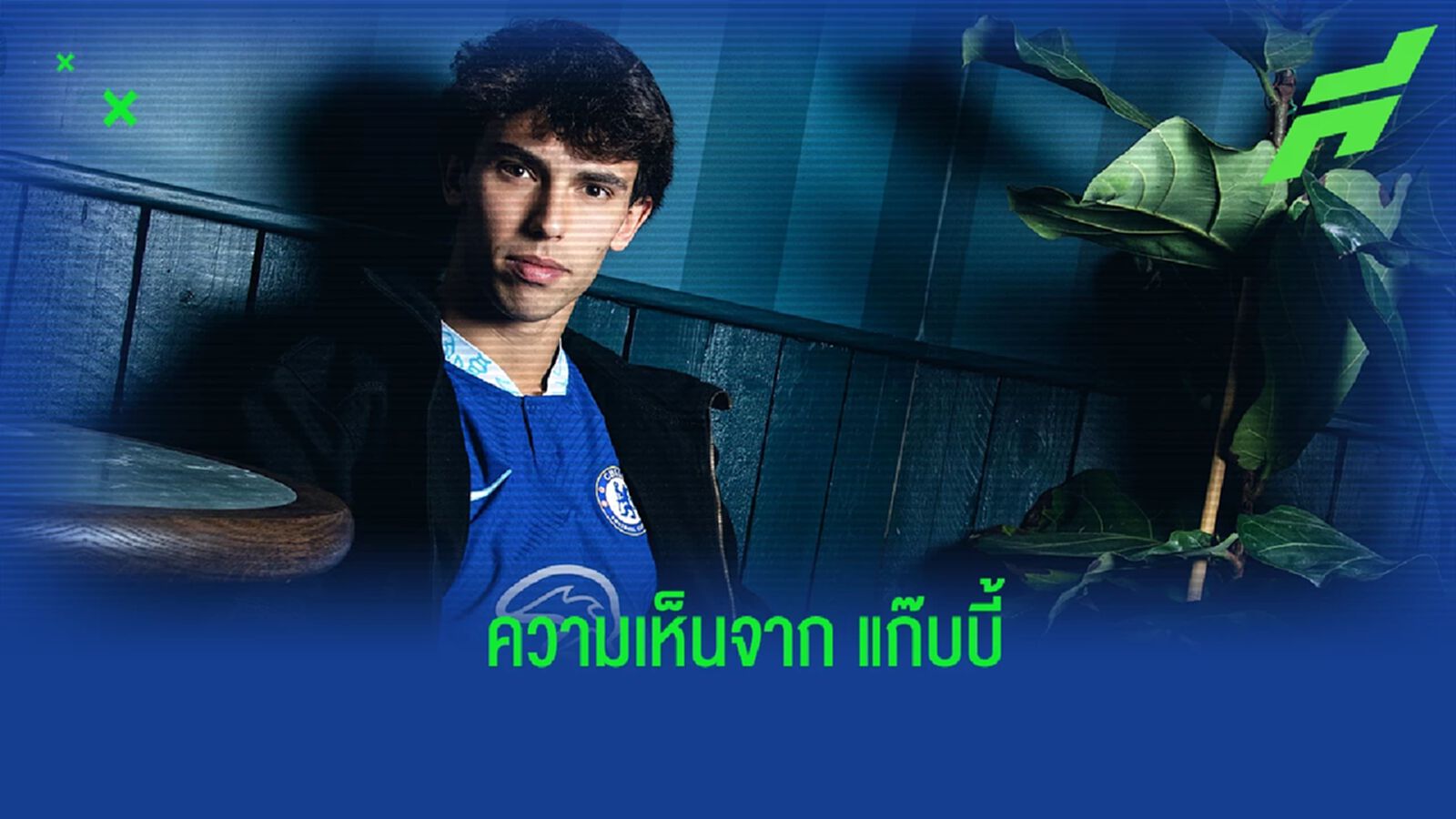 "อักบอนลาฮอร์" วิจารณ์ "เชลซี" ประเด็นดึง "เฟลิกซ์" ร่วมทัพ