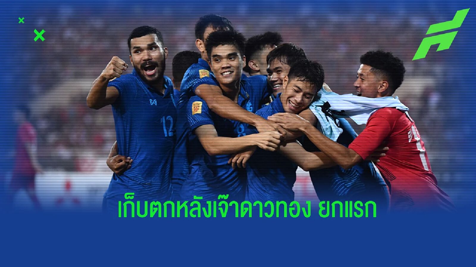 เกือบได้เฮสุดเสียง !! เก็บตกหลังเกม ช้างศึก บุกเจ๊า ดาวทอง ยกแรก สุดเดือด 2-2 เกือบได้เฮสุดเสียง !! เก็บตกหลังเกม ช้างศึก บุกเจ๊า ดาวทอง ยกแรก สุดเดือด 2-2