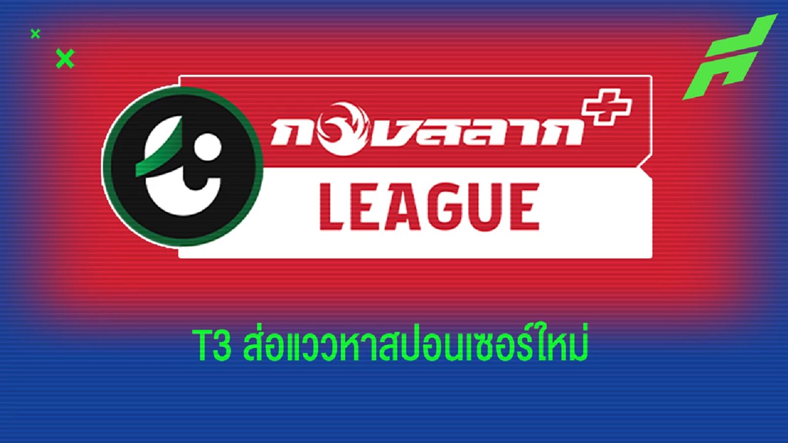 ไทยลีก 3 ส่อวุ่น หลัง "กองสลากพลัส" ถูกตั้งข้อหาและมีแววถูกปิด 