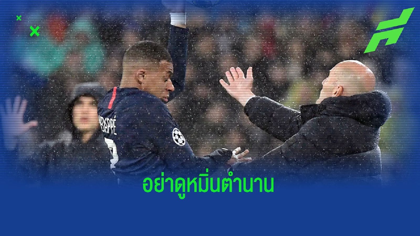 เอ็มบัปเป้ จวก ปธ.ลูกหนัง ฝรั่งเศส พูดจาดูหมิ่น ซีดาน