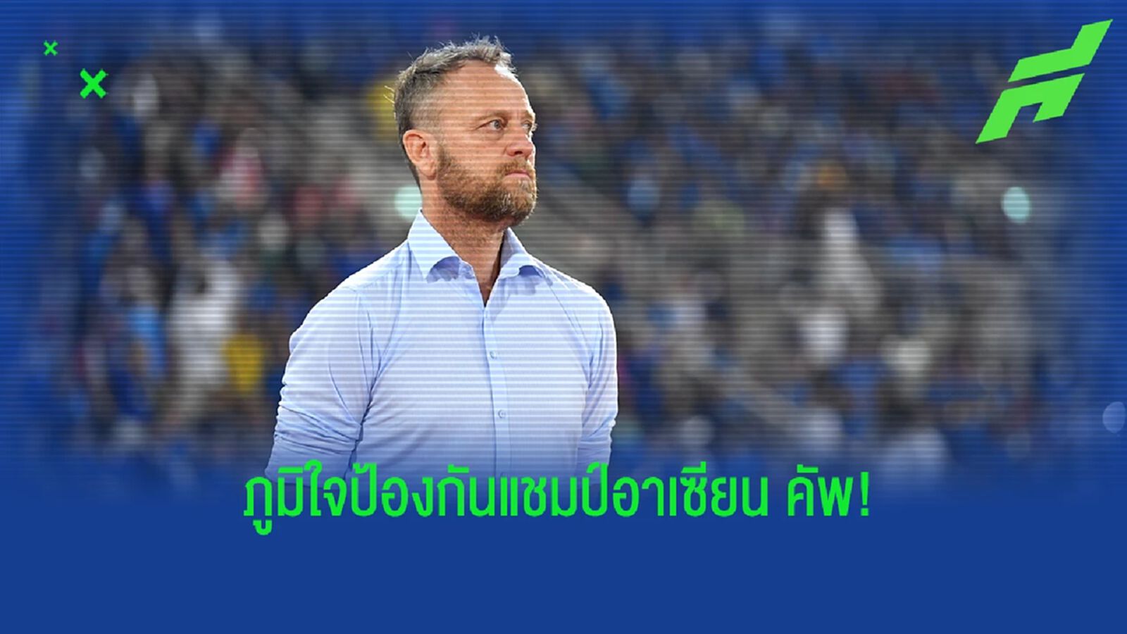 มาโน่ โพลกิ้ง : ผมภูมิใจที่ทีมชาติไทยได้เป็นเบอร์ 1 อาเซียนอีกครั้ง มาโน่ โพลกิ้ง : ผมภูมิใจที่ทีมชาติไทยได้เป็นเบอร์ 1 อาเซียนอีกครั้ง