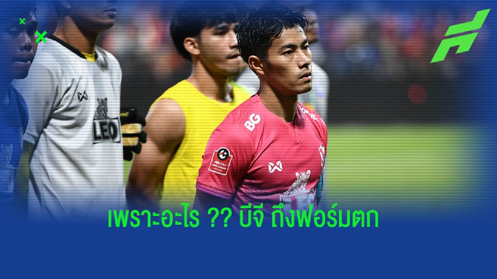 "จุดเปลี่ยน" ที่ "ไม่เปลี่ยน" ของ บีจี ปทุม ยูไนเต็ด !!! "จุดเปลี่ยน" ที่ "ไม่เปลี่ยน" ของ บีจี ปทุม ยูไนเต็ด !!!