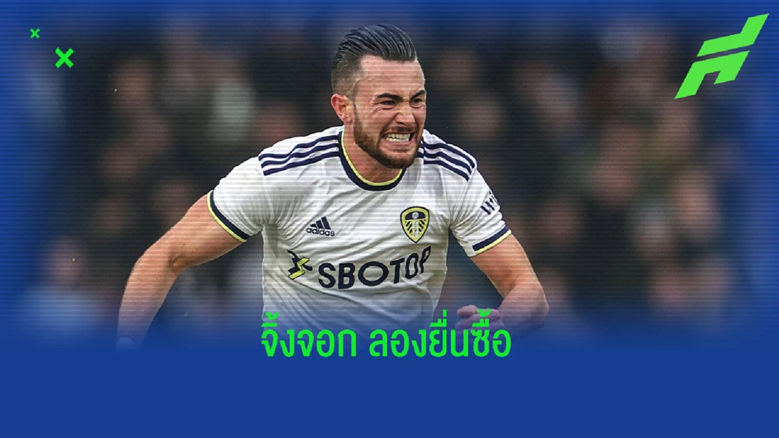 พอไหมหนอ? "เลสเตอร์" ยื่นข้อเสนอทาบซื้อ "แฮร์ริสัน" พอไหมหนอ? "เลสเตอร์" ยื่นข้อเสนอทาบซื้อ "แฮร์ริสัน"