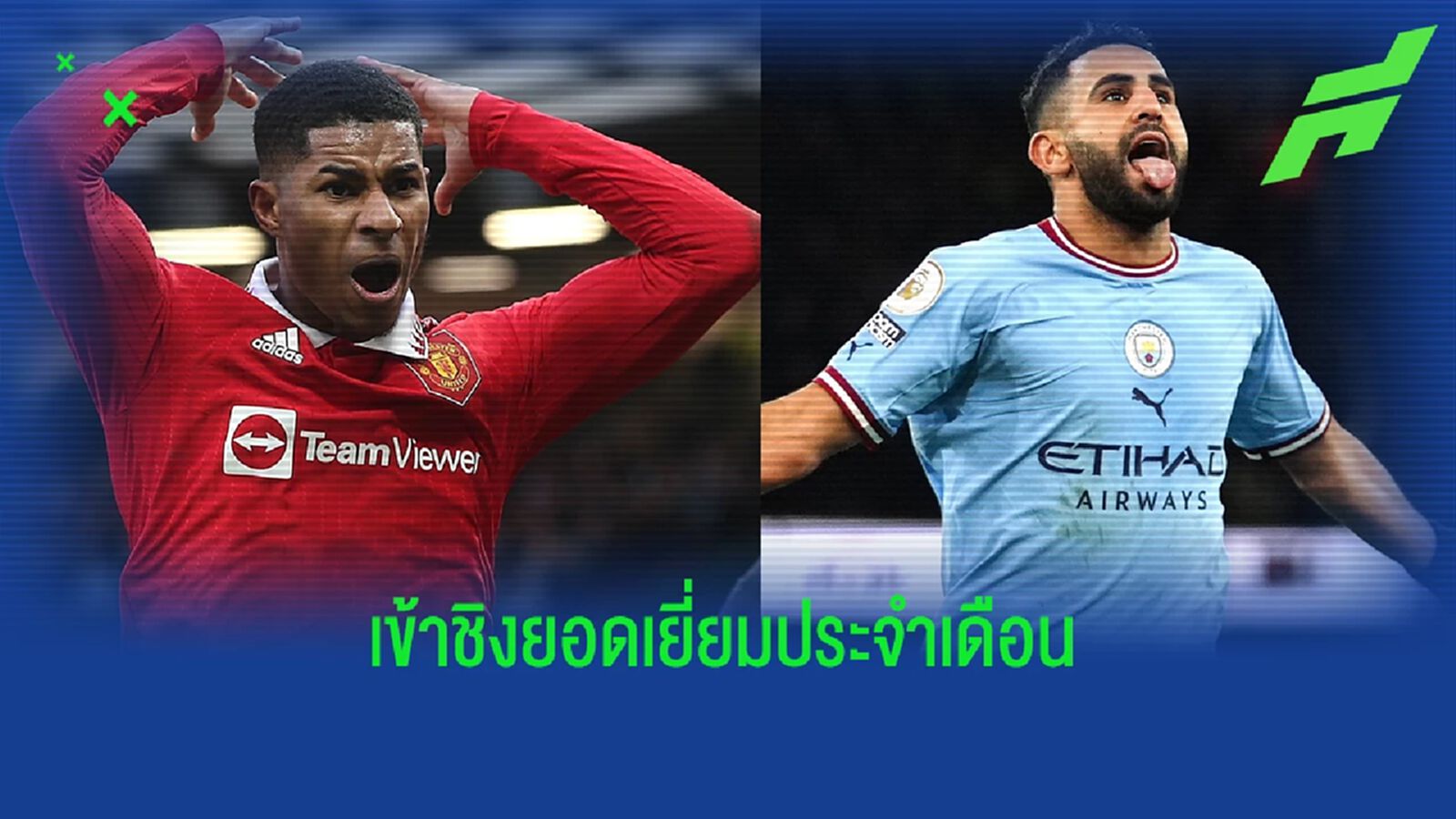พรีเมียร์ลีก แบโผ! 7 แข้งเข้าชิงยอดเยี่ยม "เดือน ม.ค."