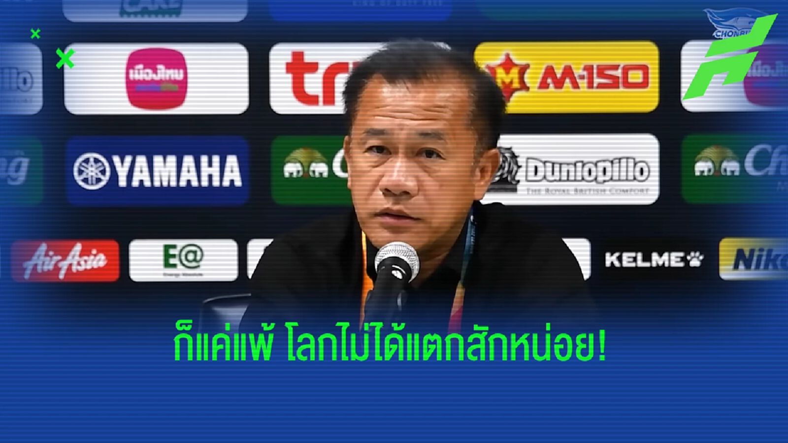 โค้ชเตี้ย จัดหนัก! ระบายความในใจหลังพ่ายบุรีรัมย์ ฝากไทยลีกชี้แจงลูกปัญหา โค้ชเตี้ย จัดหนัก! ระบายความในใจหลังพ่ายบุรีรัมย์ ฝากไทยลีกชี้แจงลูกปัญหา