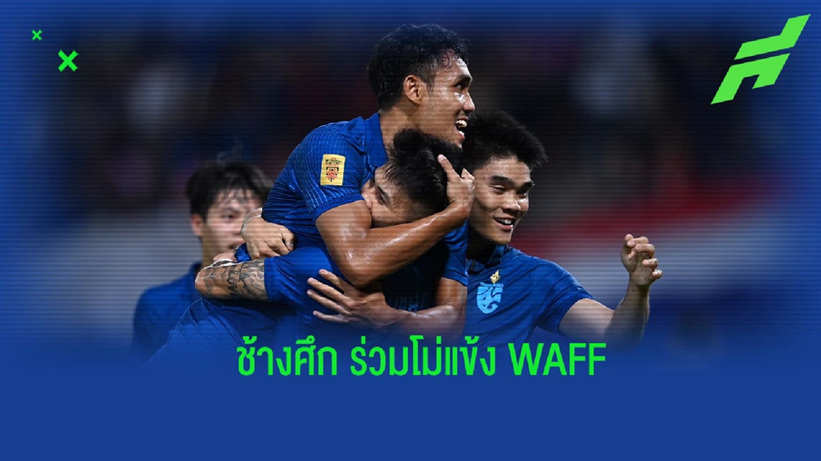 “ช้างศึก” ร่วมโม่แข้ง WAFF เตรียมประสานปรับโปรแกรมไทยลีก