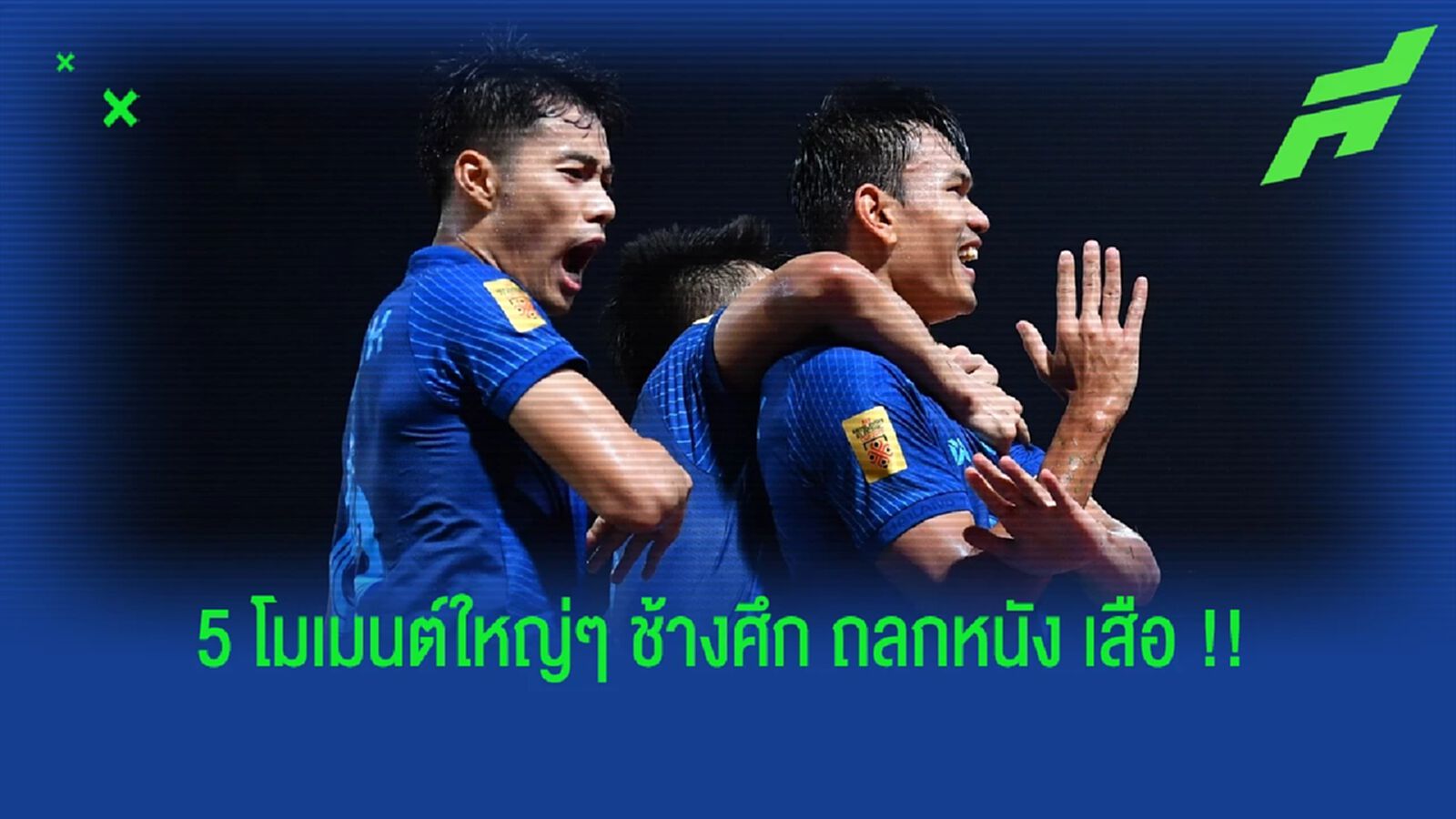 5 โมเมนต์ใหญ่ๆ "ช้างศึก" ถลกหนัง "เสือเหลือง" 3 แผล !!! 5 โมเมนต์ใหญ่ๆ "ช้างศึก" ถลกหนัง "เสือเหลือง" 3 แผล !!!