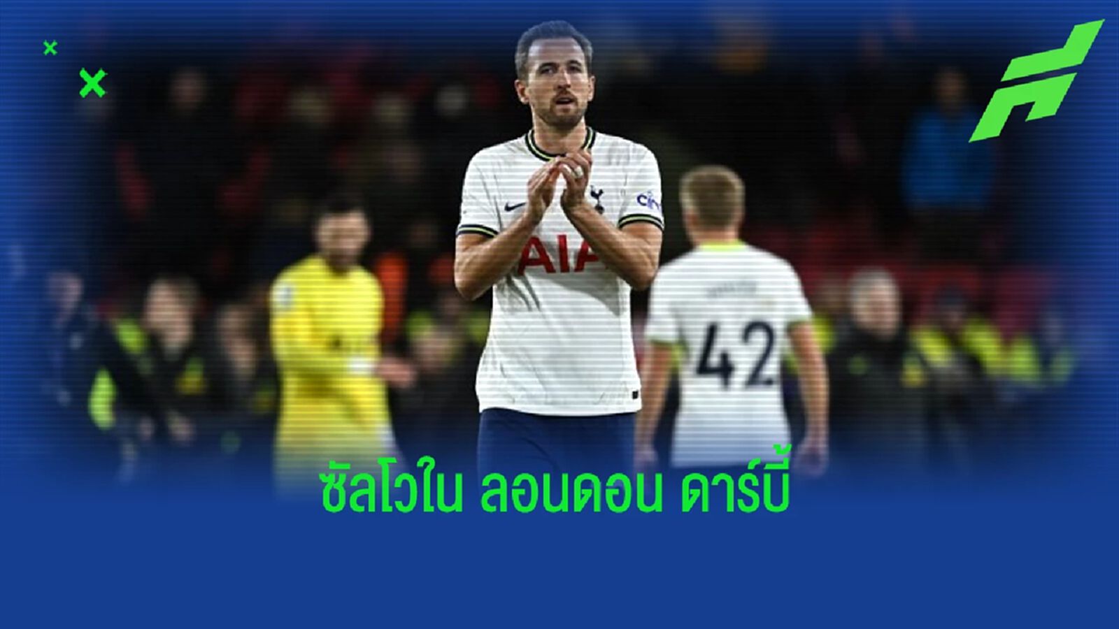 "แฮร์รี่ เคน" ขึ้นที่ 2 ดาวซัลโวสูงสุดใน "ลอนดอน ดาร์บี้" "แฮร์รี่ เคน" ขึ้นที่ 2 ดาวซัลโวสูงสุดใน "ลอนดอน ดาร์บี้"
