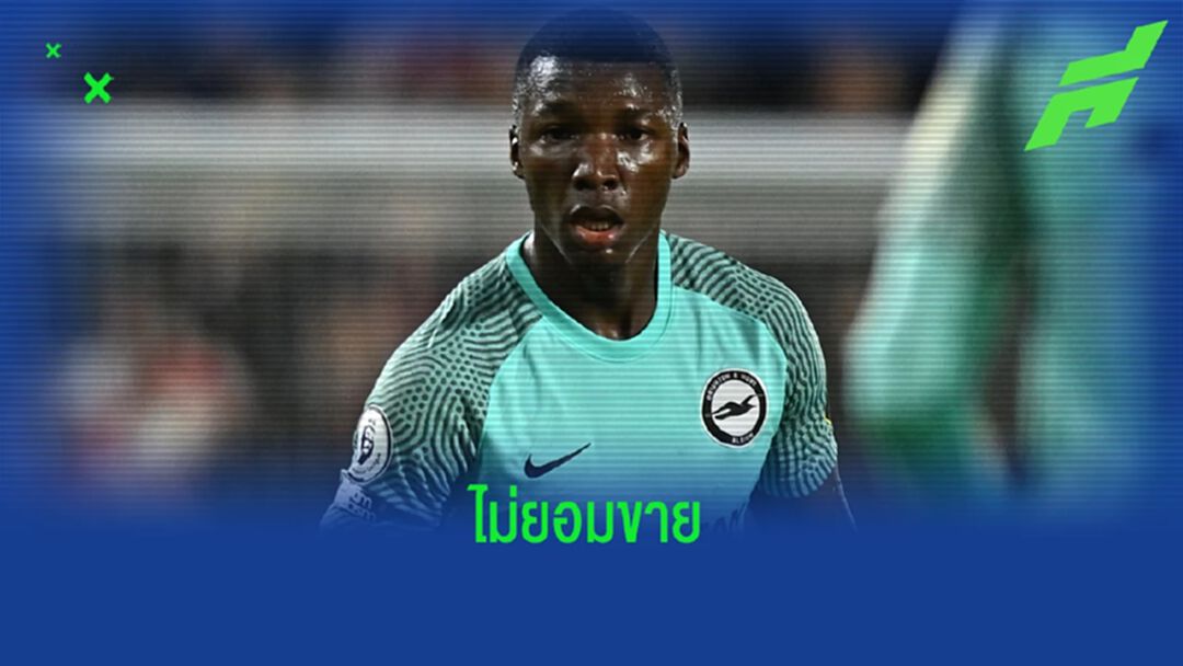 เผย ! "ไบร์ทตัน" ปัดข้อเสนอ 55 ลป. จาก เชลซี ไม่ปล่อย "มอยเซส ไกเซโด้"