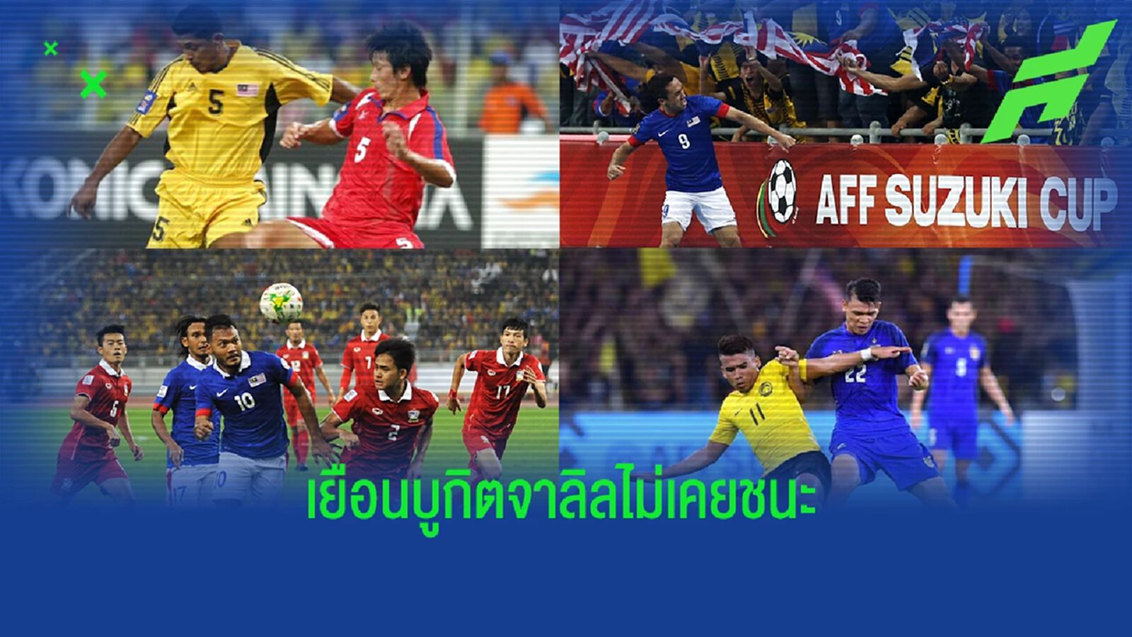 สถิติมีไว้ทำลาย!! เช็กผลงานเมื่อไทยต้องไปเยือนบูกิต จาลิล ไม่เคยชนะกลับมา สถิติมีไว้ทำลาย!! เช็กผลงานเมื่อไทยต้องไปเยือนบูกิต จาลิล ไม่เคยชนะกลับมา