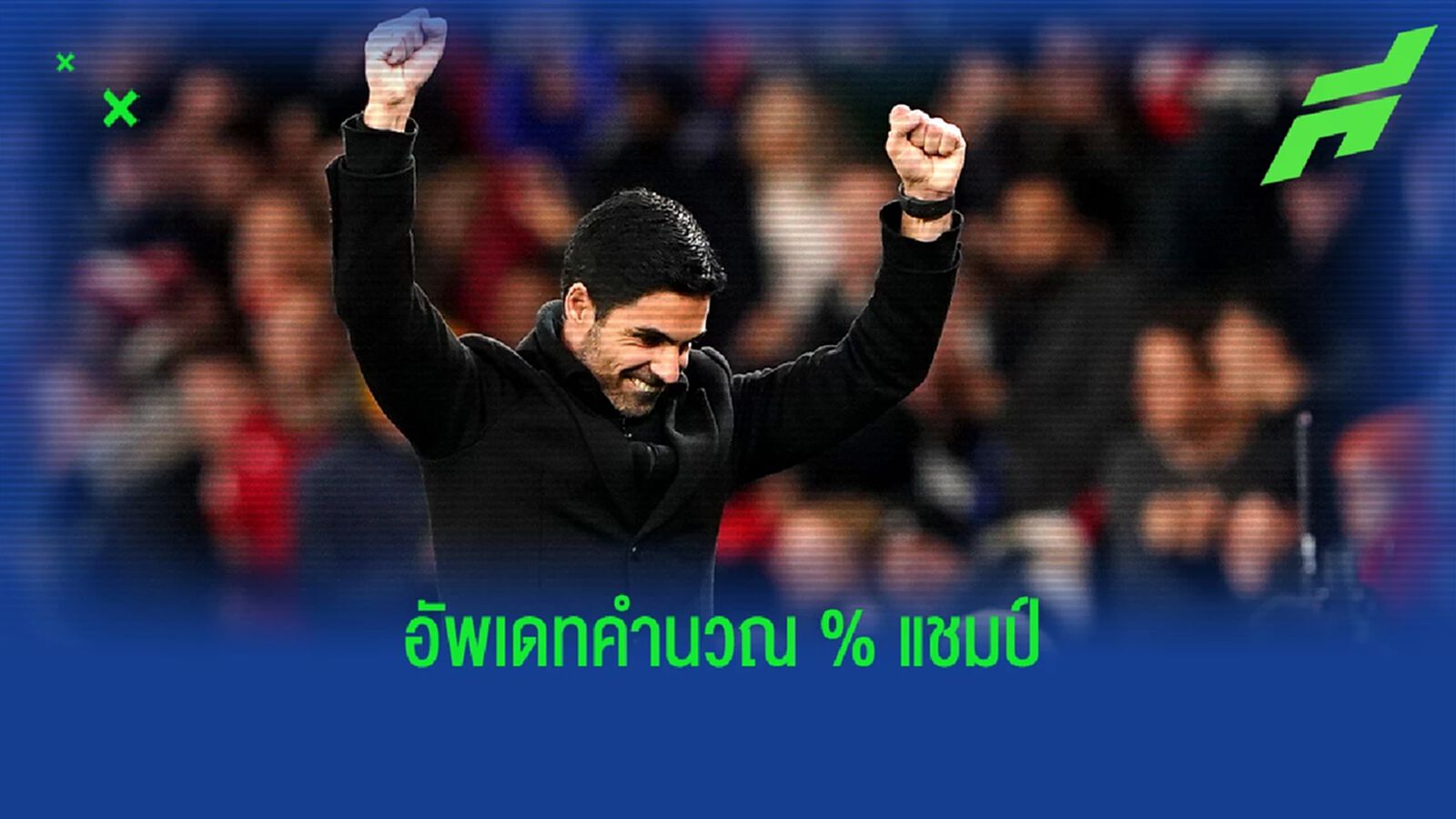 "ปืน" เต็งครั้งแรก! Opta คำนวณ "เปอร์เซนต์แชมป์" พรีเมียร์ลีก