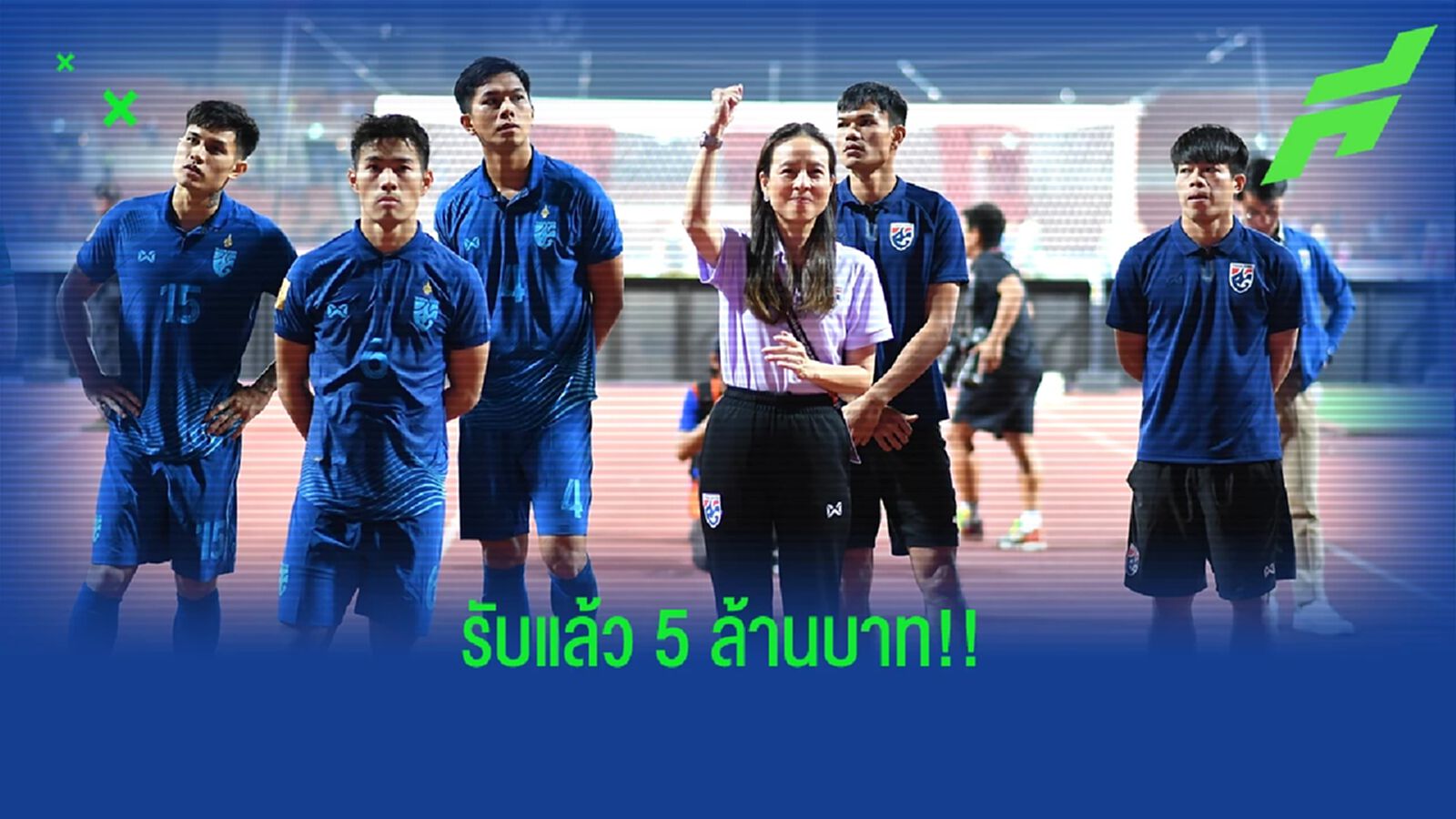 ช้างศึก รับ 5 ล้าน! มาดามแป้ง พอใจจบแชมป์กลุ่ม-ชม กัมพูชา พัฒนาการยอดเยี่ยม ช้างศึก รับ 5 ล้าน! มาดามแป้ง พอใจจบแชมป์กลุ่ม-ชม กัมพูชา พัฒนาการยอดเยี่ยม