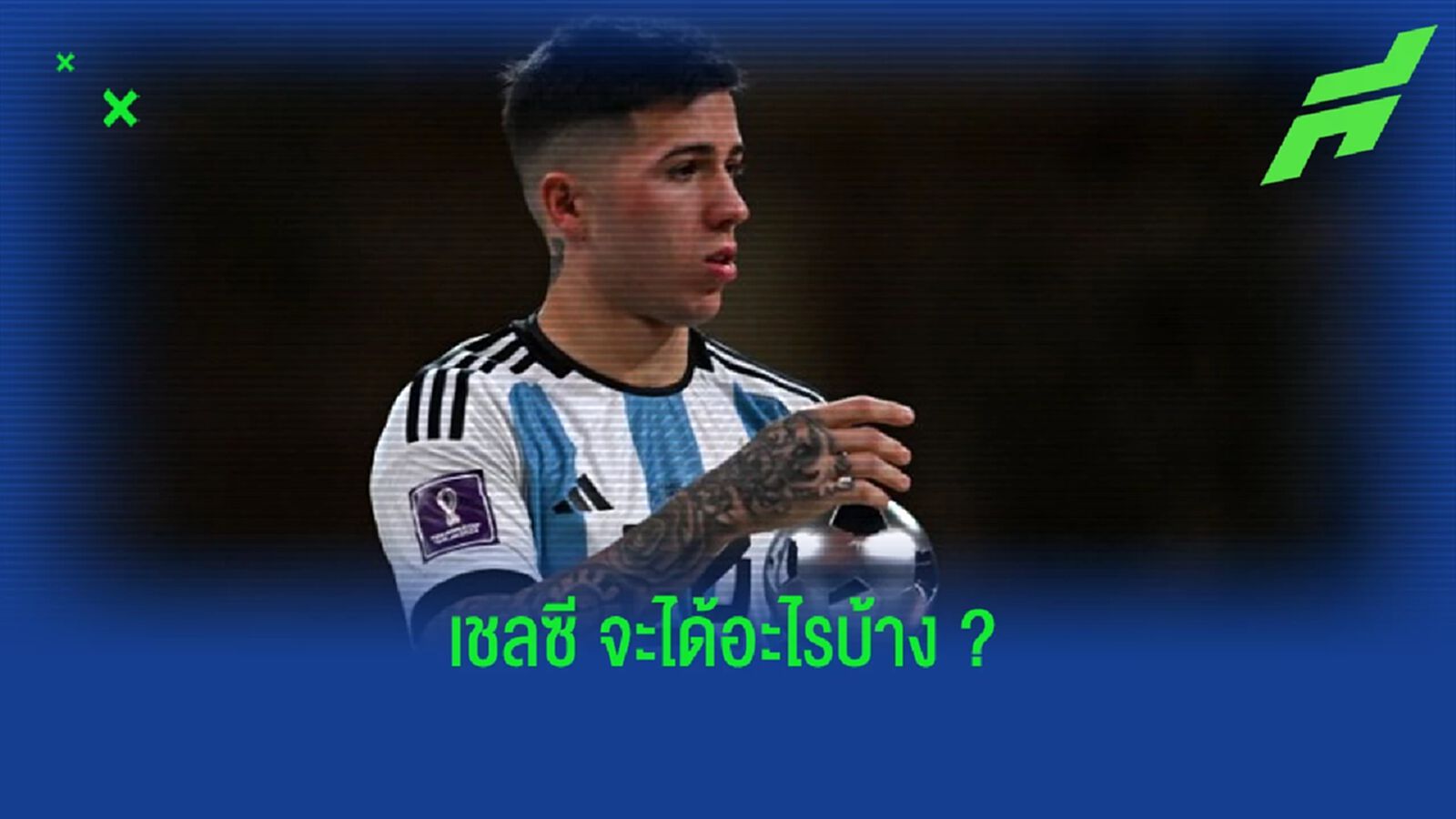 ยลโฉม ! 5 สิ่งที่ "เชลซี" จะได้รับจากตัว "เอ็นโซ่ เฟร์นานเดซ"