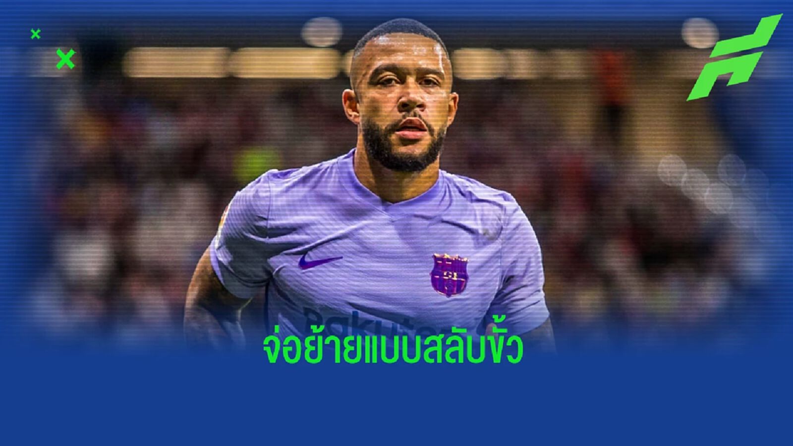 กูรูเฟิร์ม! "บาร์ซ่า" จ่อปล่อย "เดปาย" สลับขั้วแนวรุก "อินเตอร์" กูรูเฟิร์ม! "บาร์ซ่า" จ่อปล่อย "เดปาย" สลับขั้วแนวรุก "อินเตอร์"
