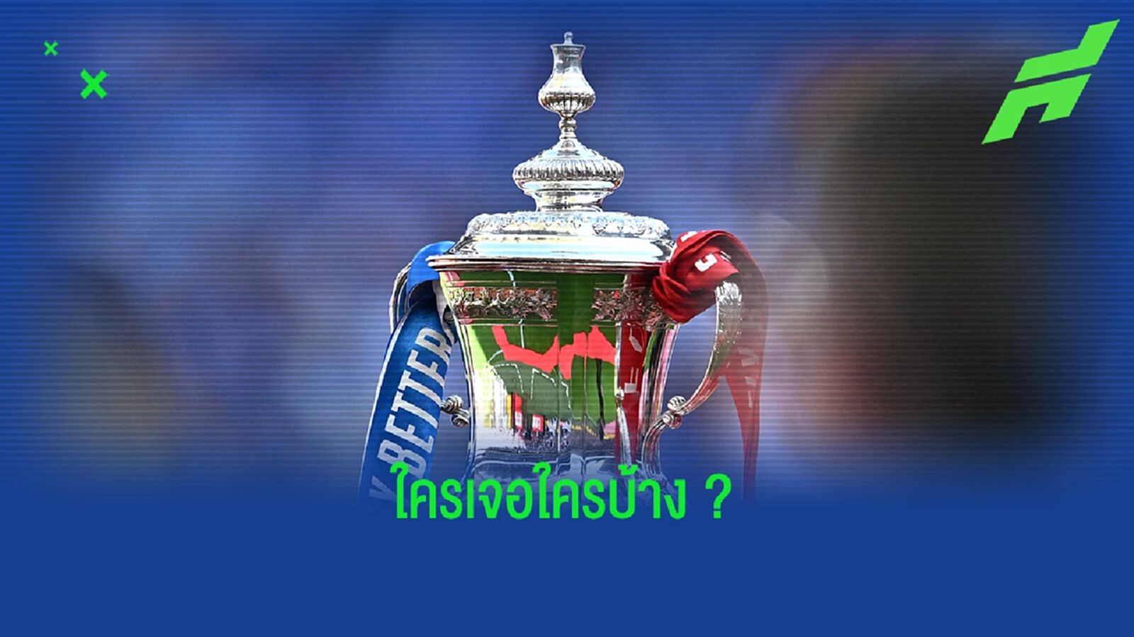 สรุปผลจับสลาก เอฟเอ คัพ อังกฤษ รอบ 16 ทีมสุดท้าย สรุปผลจับสลาก เอฟเอ คัพ อังกฤษ รอบ 16 ทีมสุดท้าย