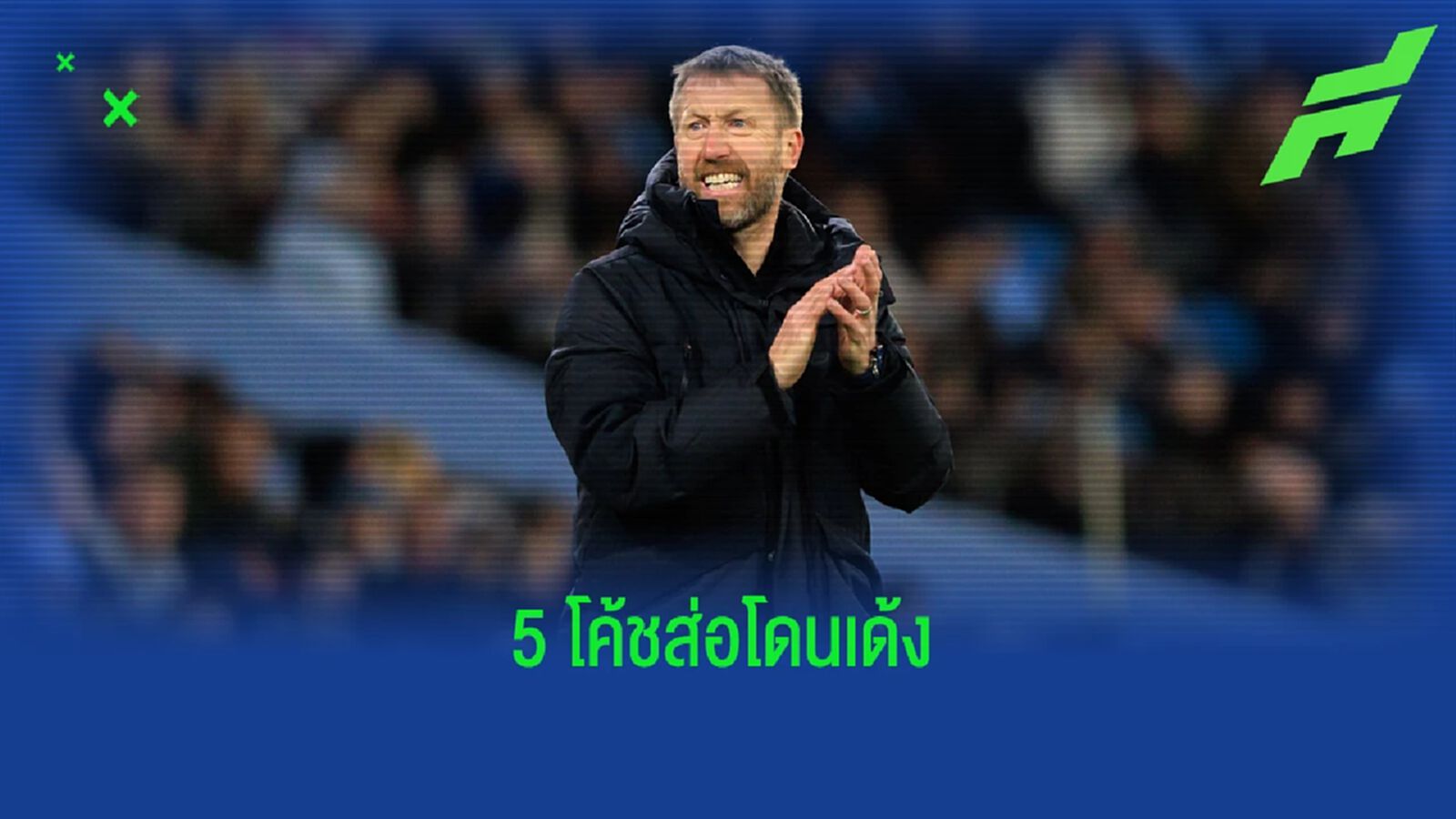 "พ็อตเตอร์" เริ่มหวาดเสียว! บ่อนปรับราคาโค้ชโดนเด้ง
