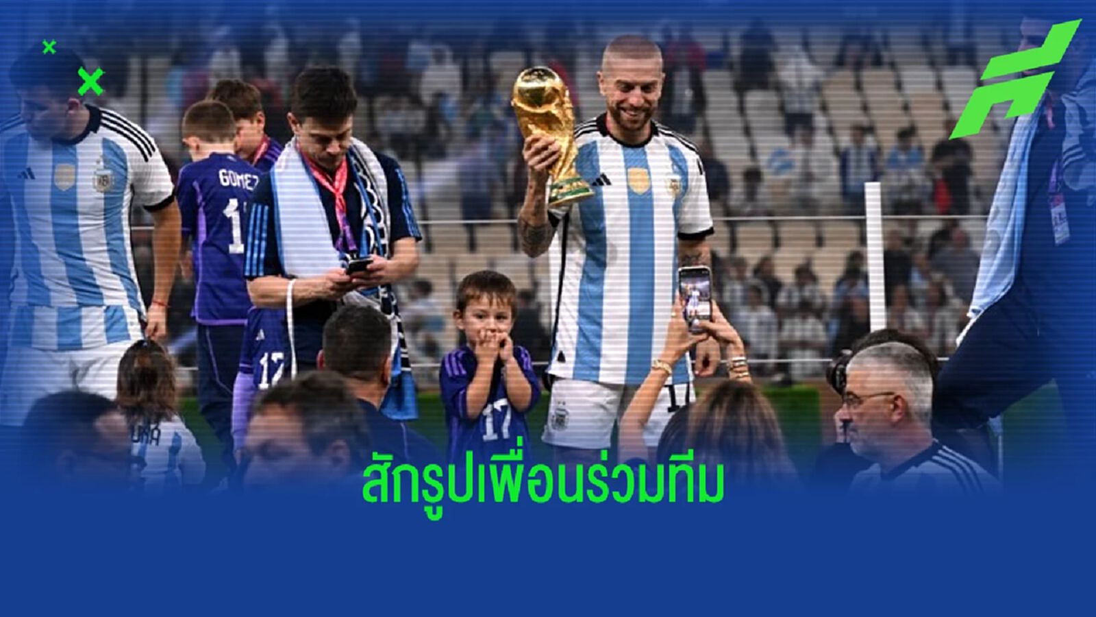 "อเลฮานโดร โกเมซ" อวดรอยสักใหม่ ! ช็อตเซฟสำคัญของ "เอมิเลียโน่ มาร์ติเนซ"
