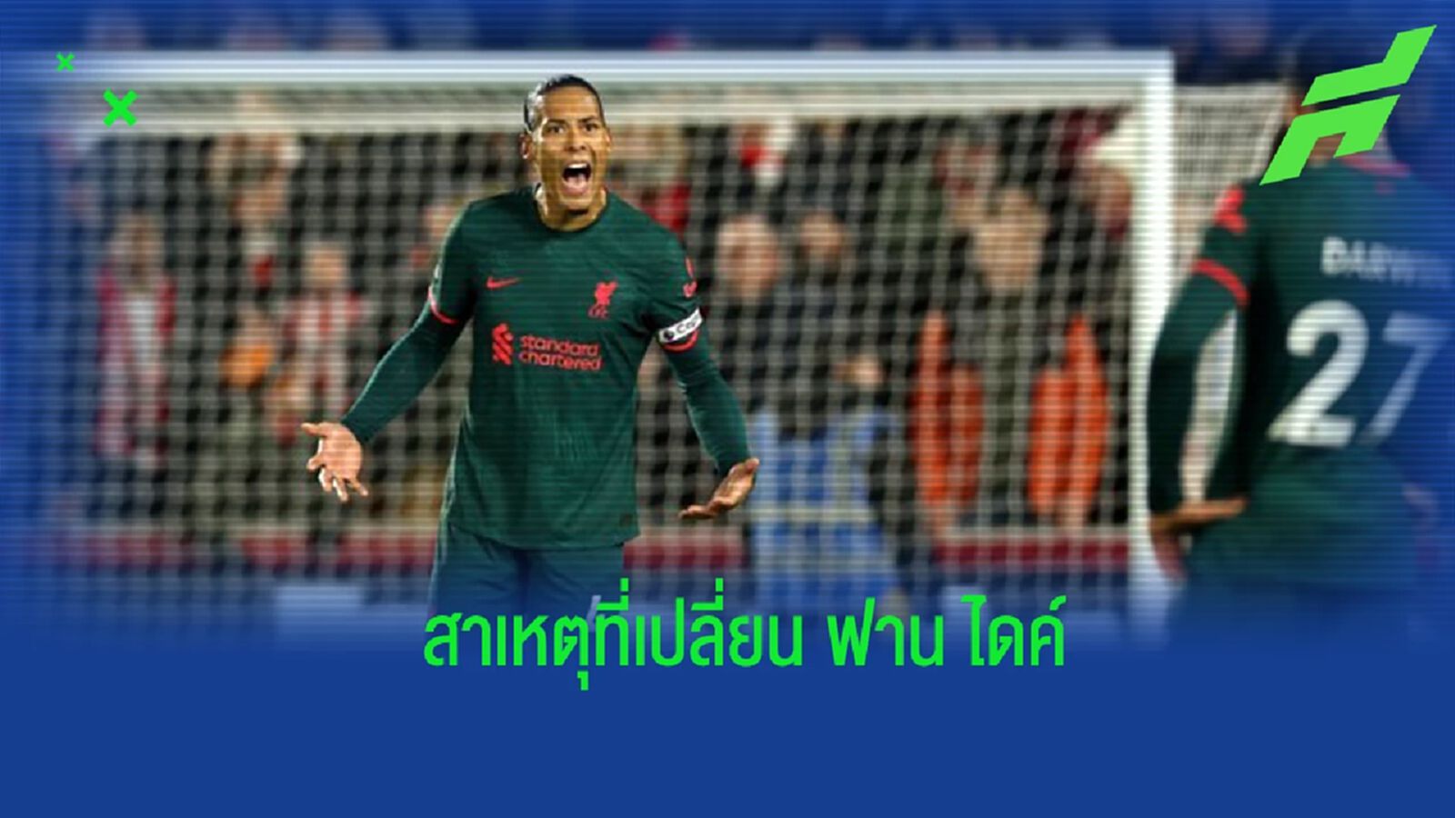 "คล็อปป์" แจงเหตุ เปลี่ยน "ฟาน ไดค์" ช่วงพักครึ่ง