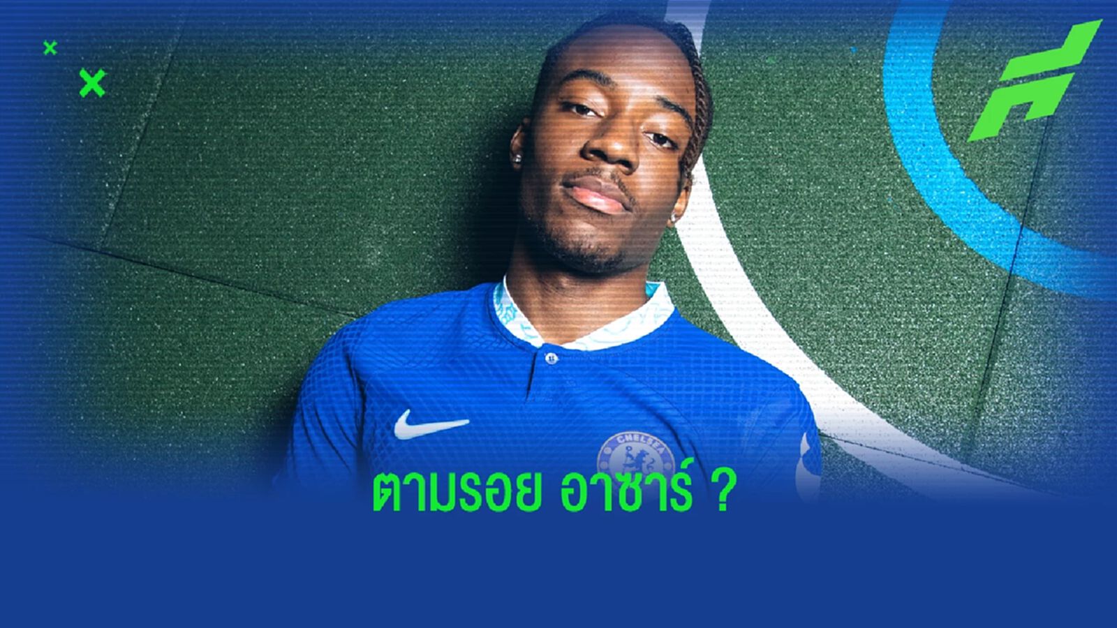 "โนนี่ มาดูเอเค่" เปิดใจ ! มา "เชลซี" อยากเป็นแบบ "เอแด็น อาซาร์"
