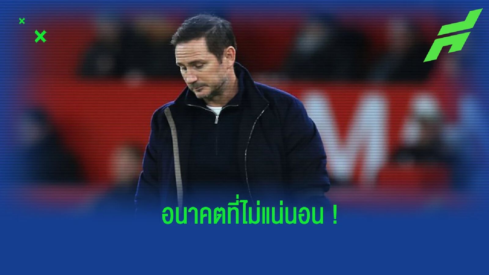 "แลมพาร์ด" ยอมรับ ไม่รู้อนาคตกับ "เอฟเวอร์ตัน" "แลมพาร์ด" ยอมรับ ไม่รู้อนาคตกับ "เอฟเวอร์ตัน"