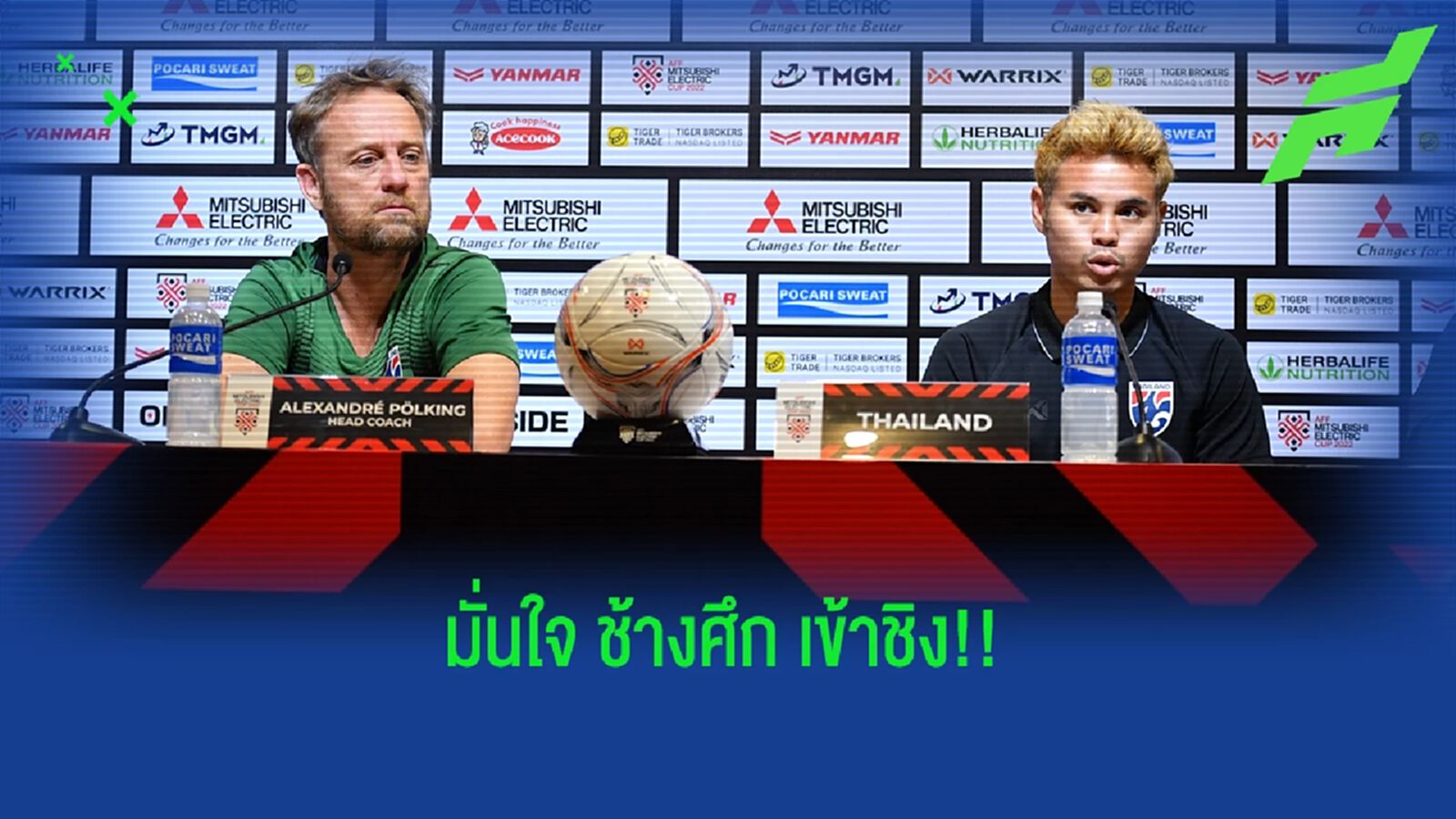 มาโน่ มั่นใจ ไทย จะพลิกสถานการณ์เอาชนะมาเลเซียเข้าไปป้องกันแชมป์มิตซูคัพ มาโน่ มั่นใจ ไทย จะพลิกสถานการณ์เอาชนะมาเลเซียเข้าไปป้องกันแชมป์มิตซูคัพ